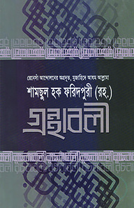 গ্রন্থাবলী-৪