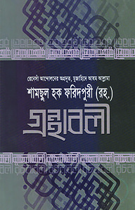 গ্রন্থাবলী-১