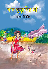 বান কুড়ানির মা