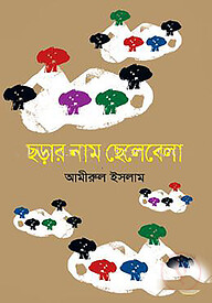 ছড়ার নাম ছেলেবেলা