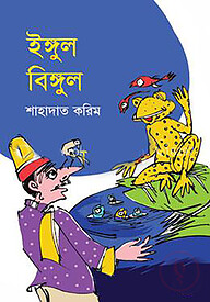ইঙ্গুল বিঙ্গুল