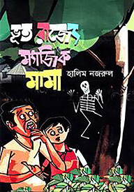 ভূত রাজ্যে ম্যাজিক মামা
