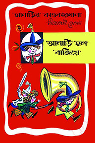 আনাড়ির কাণ্ডকারখানা (২)