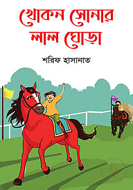 খোকন সোনার লাল ঘোড়া