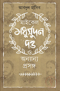 মাইকেল মধুসূদন দত্ত ও অন্যান্য প্রসঙ্গ