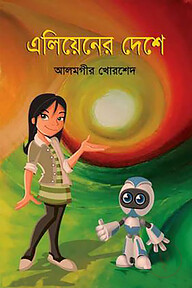 এলিয়েনের দেশে