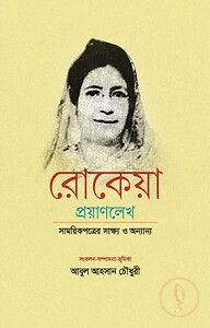 রোকেয়া প্রয়াণলেখ সাময়িকপত্রের সাক্ষ্য ও অন্যান্য