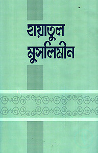 হায়াতুল মুসলিমীন