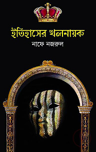 ইতিহাসের খলনায়ক