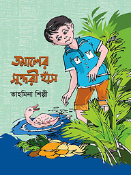 তমালের সুন্দরী হাঁস