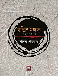 বত্রিশমঙ্গল