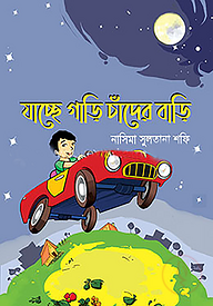 যাচ্ছে গাড়ি চাঁদের বাড়ি
