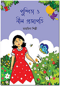 পুষ্পিতা ও নীল প্রজাপতি