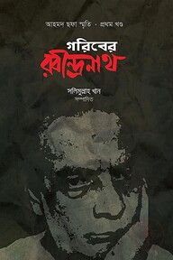 গরিবের রবীন্দ্রনাথ