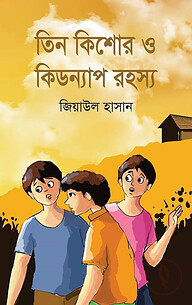 তিন কিশোর ও কিডন্যাপ রহস্য