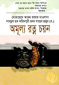 অমূল্য রত্ন চয়ন