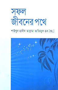 সফল জীবনের পথে