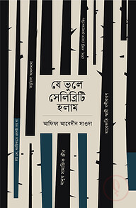 যে ভুলে সেলিব্রিটি হলাম