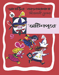 আনাড়ির কাণ্ডকারখানা (১১)