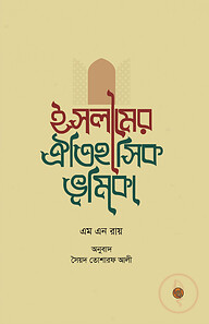 ইসলামের ঐতিহাসিক ভূমিকা