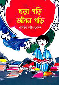 ছড়া পড়ি জীবন গড়ি