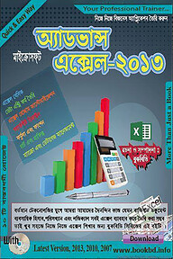 অ্যাডভান্স মাইক্রোসফ্‌ট এক্সেল-২০১৩ (সিডিসহ)