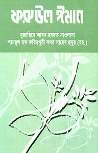 ফরুউল ঈমান