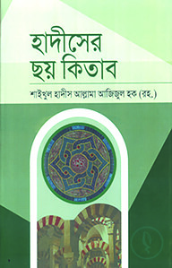হাদীসের ছয় কিতাব - ২য় খণ্ড