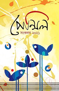 পঞ্চম বর্ষপূর্তি ম্যাগাজিন ২০২১