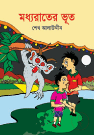 মধ্যরাতের ভূত
