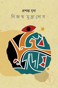 নিজস্ব মুদ্রাদোষ