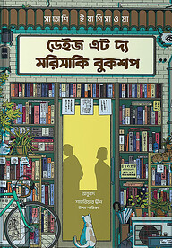 ডেইজ এট দ্য মরিসাকি বুকশপ - (ডার্ক এডিশন)