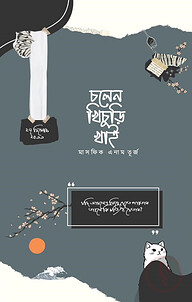 চলেন খিচুড়ি খাই