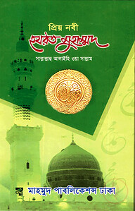 প্রিয় নবী হযরত মুহাম্মদ (সাঃ) (সাদা)