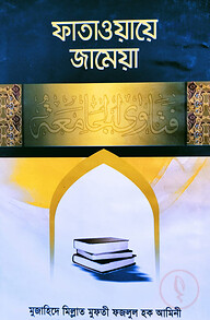 ফাতাওয়ায়ে জামেয়া-৫ম ভলিয়াম (৯ম-১০ম খণ্ড)