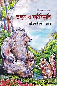 ভালুক ও কাঠবিড়ালি