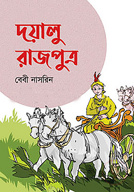 দয়ালু রাজপুত্র