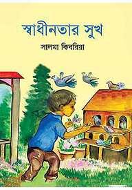 স্বাধীনতার সুখ