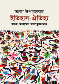 তালা উপজেলার ইতিহাস-ঐতিহ্য