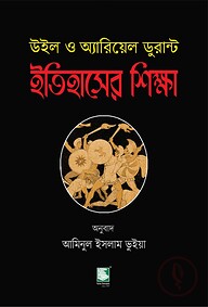 ইতিহাসের শিক্ষা : উইল ও অ্যারিয়েল ডুরান্ট