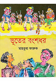 ভূতের বংশধর