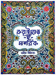 রুবাইয়াত-ই-মাশরিক