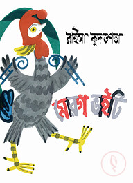 মোরগ ভাইটি