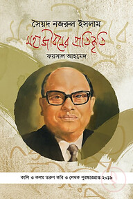 সৈয়দ নজরুল ইসলাম : মহাজীবনের প্রতিকৃতি