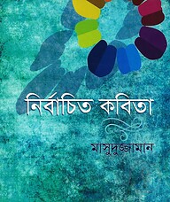 নির্বাচিত গল্প