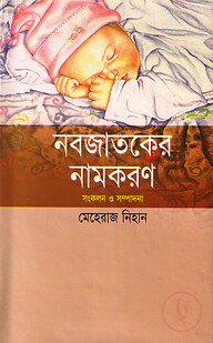 নবজাতকের নামকরণ