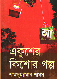 একুশের কিশোর গল্প
