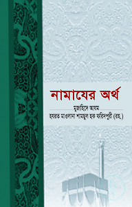 নামাযের অর্থ