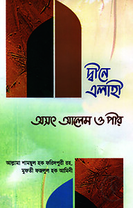 দীনে এলাহী অসৎ আলেম ও পীর
