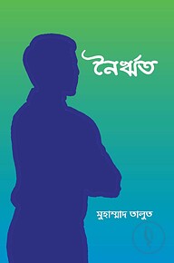 নৈর্ঋত